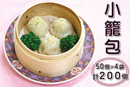 小籠包 計200個 (50個×4袋)｜中華料理 点心 中華街 [0687]