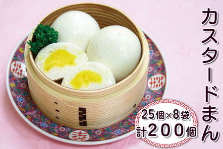 カスタードまん 計200個 (25個×8袋)｜中華料理 点心 中華街 [0689]