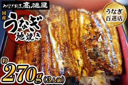 国産鰻《地焼き》3人前 明治創業 銀座高橋屋 杉戸町本店 老舗の味をご家庭で 埼玉S級グルメトップ30｜うなぎ ウナギ 鰻 地焼き 関西焼き 国産 国産うなぎ 国産鰻 土用丑の日 [0714]