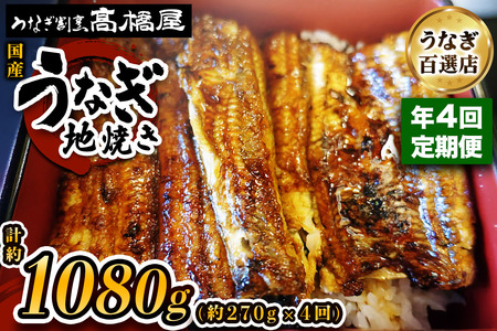 [年4回定期便] 国産鰻《地焼き》3人前 明治創業 銀座高橋屋 杉戸町本店 老舗の味をご家庭で 埼玉S級グルメトップ30｜うなぎ ウナギ 鰻 地焼き 関西焼き 国産 国産うなぎ 国産鰻 土用丑の日 [0720]