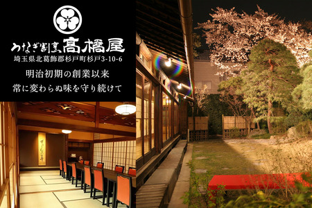 [年4回定期便] 国産鰻《地焼き》5人前 明治創業 銀座高橋屋 杉戸町本店 老舗の味をご家庭で 埼玉S級グルメトップ30｜うなぎ ウナギ 鰻 地焼き 関西焼き 国産 国産うなぎ 国産鰻 土用丑の日 [0722]