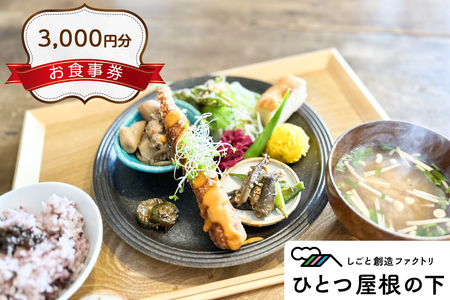 ひとつ屋根の下 お食事券 3千円分｜カフェ ランチ 食事 東武動物公園駅 雑貨 クラフト 100人 商店街 杉戸町 [0734]