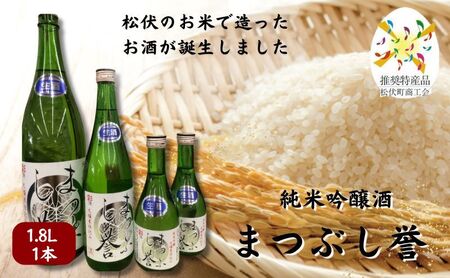 まつぶし誉 1.8L お酒 日本酒 家飲み 晩酌 宅飲み アルコール 特別純米酒 のどごしすっきり 精白歩合60% さけ武蔵 辛口 ほのかな甘み 上品な飲み口