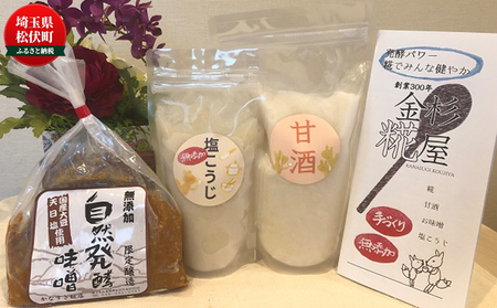 金杉糀屋3点セット”生”甘酒・塩こうじ・味噌 みそ 飲料 ドリンク