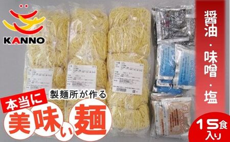 菅野製麺のラーメン15食(1箱)セット