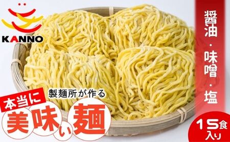 菅野製麺のラーメン15食(1箱)セット