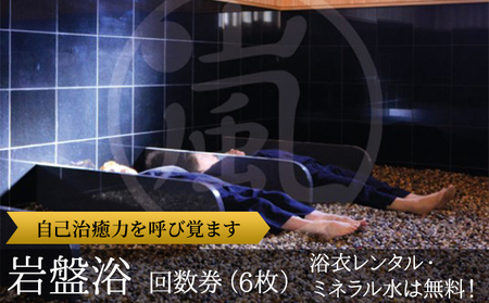 嵐の湯 松伏店 岩盤浴回数券6枚 チケット 岩盤浴チケット 15種類の薬石 老廃物排出 健康法 温熱療法 免疫力 治癒力 天然温泉の効能 
