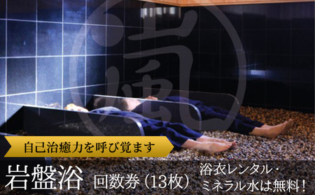 嵐の湯 松伏店 岩盤浴回数券13枚 チケット 岩盤浴チケット 15種類の薬石 老廃物排出 健康法 温熱療法 免疫力 治癒力 天然温泉の効能 