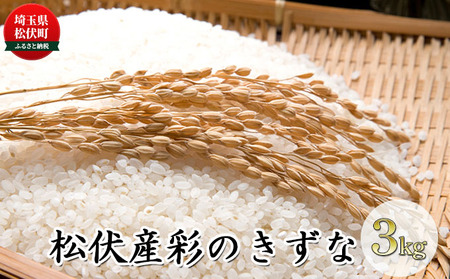 松伏産　彩のきずな3kg お米 白米 精米 ライス 銘柄米 ご飯 おにぎり お弁当 和食産地直送 埼玉県産米新品種 大粒 なめらか さっぱり ほのかな甘み