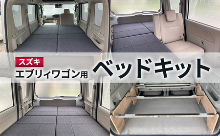 スズキ エブリィワゴン用ベッドキット カスタムパーツ ベッドキット 車