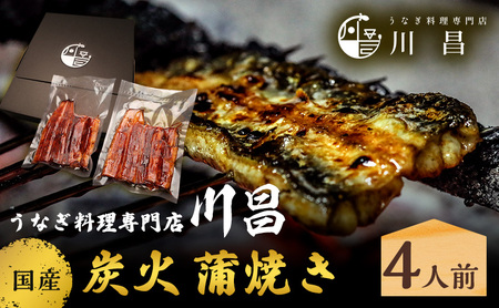 川昌　国産炭火　蒲焼き4人前　和食 惣菜 和惣菜 魚料理 うなぎ 鰻 国産うなぎ うなぎの蒲焼き つまみ お酒のあて 肴 うな重 うな丼 土用の丑の日 真空パック