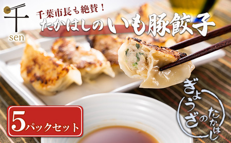 たかはしのいも豚餃子　５パックセット　【千ブランド】 惣菜 冷凍 冷凍餃子 おかず つまみ 食べ応え ジューシー 千葉県産食材 生餃子 夕飯 食卓 