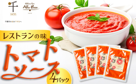 アラペサのトマトソース４パックセット【安心安全無添加】【千ブランド】