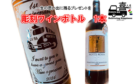 彫刻ワインボトル（ラベントス） インテリア お酒 一生の思い出 プレゼント 記念品 開店祝い 結婚祝い 新築祝い 長寿祝い 誕生日 贈り物