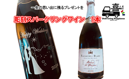彫刻スパークリングワイン（カパ） インテリア お酒 一生の思い出 プレゼント 記念品 開店祝い 結婚祝い 新築祝い 長寿祝い 誕生日 贈り物