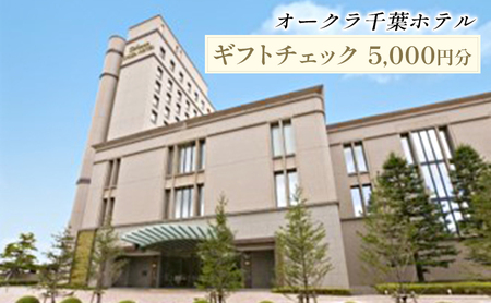 オークラ千葉ホテル　ギフトチェック　5000円分 チケット 体験型 お出かけ 泊り 旅行 シティホテル 宿泊 レストラン ご宴席 