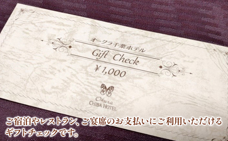 オークラ千葉ホテル　ギフトチェック　10,000円分