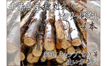 千葉県産切りっぱなし檜丸太4本  BBQ・キャンプ・スウェーデントーチ・DIYの素材として便利！ ひのき 木 アウトドア バーべキュー 薪 焚火 火持ちが良い 薪割り スツール 