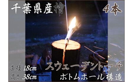 千葉県産ひのきスウェーデントーチ 4本 【BBQ キャンプ 桧 檜 ヒノキ 薪 燃料 スウェーデントーチ 】 丸太 木 バーベキュー 焚火 SNS映え ストーブ キャンドルツリー 