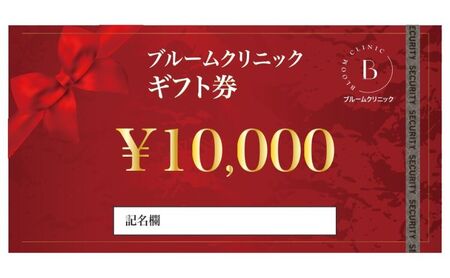 ブルームクリニック　ギフト券50,000円分
