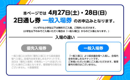 ニコニコ超会議2024』一般入場券 2日通し券（4/27（土）・4/28（日