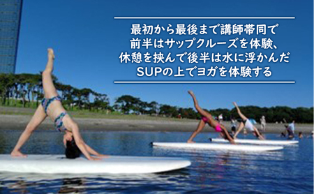 サップヨガ＆クルーズ 体験チケット 