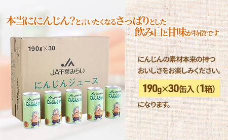 にんじんジュース　１９０ｇ×３０缶入（１箱） 野菜飲料 野菜ジュース キャロットジュース 添加物不使用 さっぱり 甘味 飲み物 