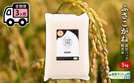ふさこがね　真空パック　5キロ　無洗米　定期便3ヶ月 お米 銘柄米 ご飯 おにぎり お弁当 和食 白米 精米