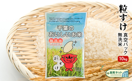 粒すけ　真空パック　10キロ　無洗米 お米 銘柄米 ご飯 おにぎり お弁当 和食 白米 精米