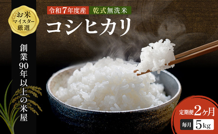 【定期2ヶ月】コシヒカリ 乾式無洗米 5kg 令和7年産 お米 銘柄米 ご飯 おにぎり お弁当 和食 食卓 精米 国産 千葉県産 産地直送 26,250円