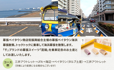 幕張ベイタウン 海浜幕張散策イベント　４０分コース チケット 体験型 体験チケット イベントチケット トゥクトゥク スイーツ お土産付き 幕張スイーツ昆陽 
