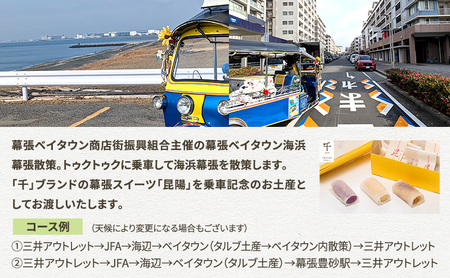 幕張ベイタウン 海浜幕張散策イベント　６０分コース チケット 体験型 体験チケット イベントチケット トゥクトゥク スイーツ お土産付き 幕張スイーツ昆陽 