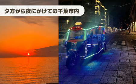 幕張ベイタウン 海浜幕張散策イベント　６０分コース チケット 体験型 体験チケット イベントチケット トゥクトゥク スイーツ お土産付き 幕張スイーツ昆陽 