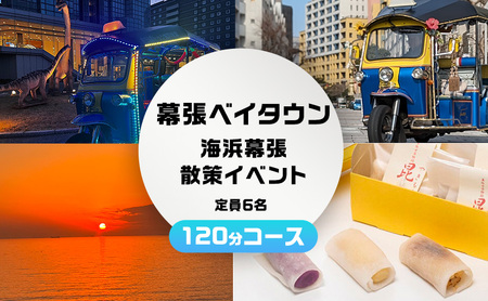 幕張ベイタウン 海浜幕張散策イベント　１２０分コース チケット 体験型 体験チケット イベントチケット トゥクトゥク スイーツ お土産付き 幕張スイーツ昆陽 