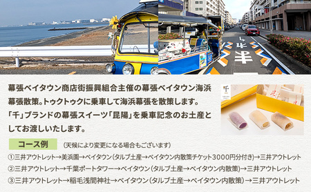 幕張ベイタウン 海浜幕張散策イベント　１２０分コース チケット 体験型 体験チケット イベントチケット トゥクトゥク スイーツ お土産付き 幕張スイーツ昆陽 