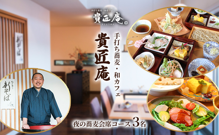 夜の蕎麦会席コース（3名様まで）