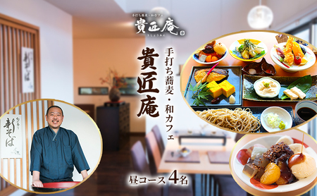 店主におまかせお昼の蕎麦会席コース（4名様まで）