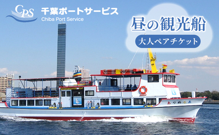 昼の観光船　大人ペアチケット 