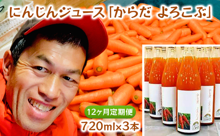 にんじんジュース「からだ　よろこぶ」720ml×3本　12ヶ月定期便 9,240円