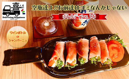 ボトルディシュ