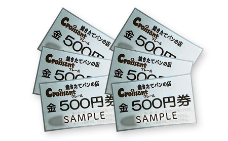 クロワッサンフレール商品券3,000円分