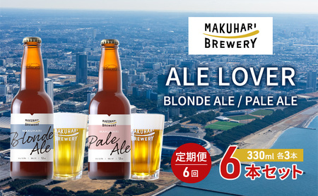 【ALE LOVER】「BLONDE ALE ／PALE ALE」2銘柄／計6本セット 定期便6回 幕張ブルワリー クラフトビール 10,360円