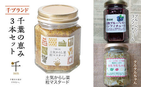 千葉の恵み3本セット　千ブランド 粒マスタード 伝統野菜 からし菜 タルタルソース ピクルス マヨネーズ ブルーベリー コンフィチュール 瓶詰め 添加物不使用 土気 千葉市 千葉県