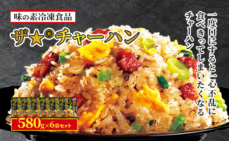 味の素冷凍食品　ザ★(R)チャーハン　6袋セット 冷凍食品 炒飯 冷凍炒飯 にんにく 焼豚 惣菜 ご飯 冷凍 温めるだけ レンジ 電子レンジ 簡単 簡単料理 千葉市 千葉県 イオンリテール