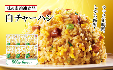 味の素冷凍食品　白チャーハン　6袋セット 冷凍食品 炒飯 冷凍炒飯 焼豚 白葱 減塩 惣菜 ご飯 冷凍 温めるだけ レンジ 電子レンジ 簡単 簡単料理 千葉市 千葉県 イオンリテール