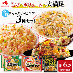 味の素冷凍食品　チャーハン・ピラフ3種　計6袋セットA 冷凍食品 炒飯 冷凍炒飯 エビピラフ 高菜炒飯 ご飯 冷凍 レンジ 電子レンジ 簡単 簡単料理 千葉市 千葉県 イオンリテール