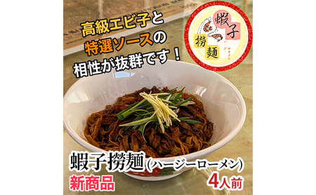 蝦子撈麺 （ハージーローメン）4人前 惣菜 麺 香港式混ぜ麺 香港 蝦子 セット 簡単 時短 手軽 本格的 乾麺 お取り寄せ 千葉市 千葉県