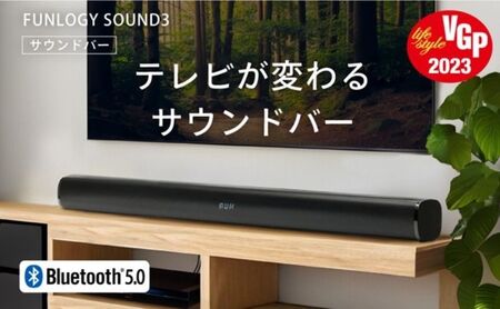 FUNLOGY Sound3 / サウンドバー　Bluetooth ケーブル付き スピーカー 高音質