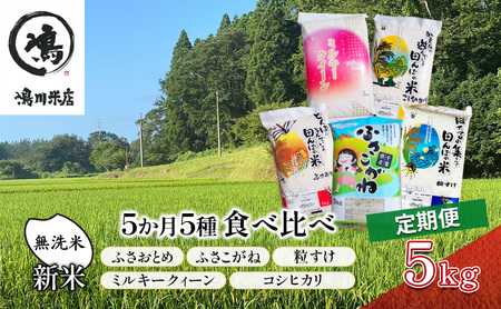 新米　定期　5か月5種　食べ比べ　無洗米5kg  お米 米 コメ こめ ふさおとめ ふさこがね 粒すけ ミルキークィーン コシヒカリ 食べ比べ お取り寄せ 千葉市 千葉県