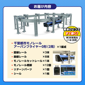 プラレール 千葉都市 モノレール アーバンフライヤー0形 おもちゃ 玩具 タカラトミー 電車 鉄道 千葉市